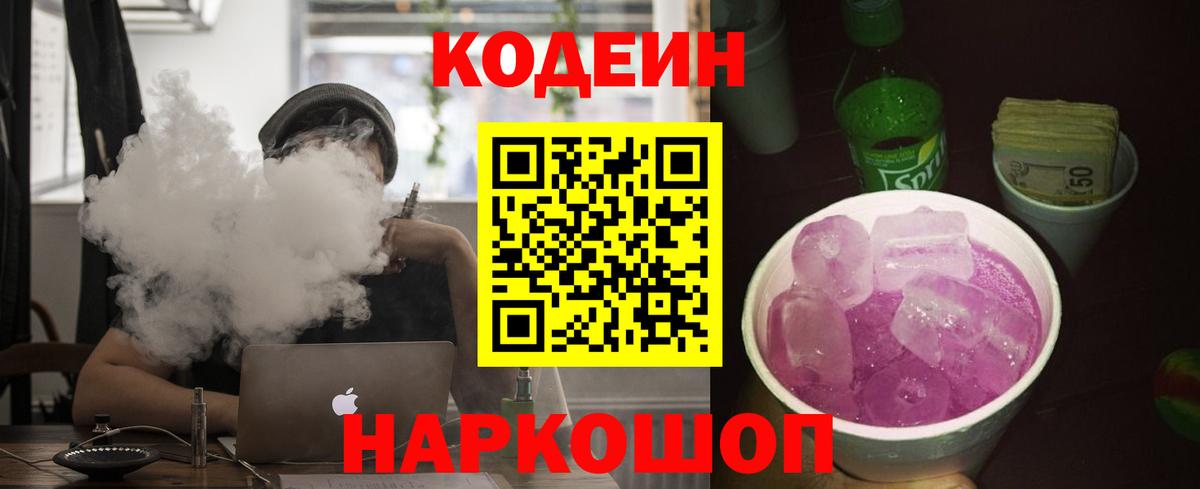 Кодеин напиток Lean (лин)  Вход с VPN  Воркута 